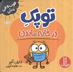 توپک در خانه ماندن (فوت و فن زندگی)