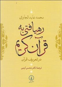 رهیافتی به قرآن کریم