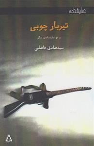 تیر بار چوبی (و ۲ نمایشنامه دیگر)