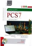 کاملترین مرجع کاربردی PCS7(سیستم DCSو اتوماسیون یکپارچه زیمنس)جلداول1