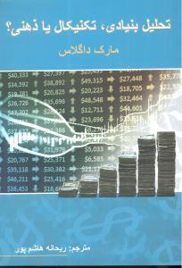 تحلیل بنیادی تکنیکال یا ذهنی ؟