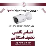 دوربین بولت تحت شبکه داهوا مدل Dahua HFW1230SP