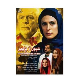 مجموعه تلویزیونی عبور از پاییز