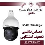 دوربین اسپید دام تحت شبکه داهوا مدل Dahua SD59225U-HNI