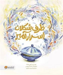 ظرف شکلات اسرارآمیز