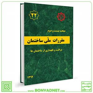 مبحث بیست و دوم (22) مقررات ملی ساختمان مراقبت و نگهداری از ساختمان ها