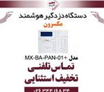 دستگاه دزدگیر هوشمند مکسرون مدل Maxron MX‐BA‐PAN‐01 