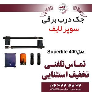 جک درب برقی سوپرلایف Superlife 400