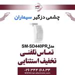 چشمی دزدگیر باسیم سیماران مدل Simaran SM-SD440PR