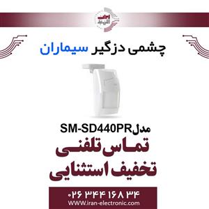 چشمی دزدگیر باسیم سیماران مدل Simaran SM-SD440PR 