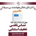 دزدگیر اماکن هوشمند بی سیم مکسرون مدل Maxron MX‐BA‐PAN‐02