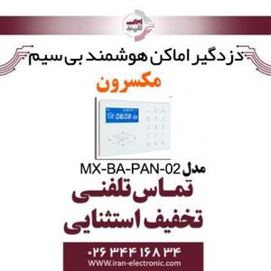 دزدگیر اماکن هوشمند بی سیم مکسرون مدل Maxron MX‐BA‐PAN‐02