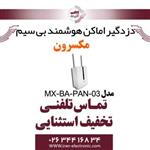 دزدگیر اماکن هوشمند بی سیم مکسرون مدل Maxron MX‐BA‐PAN‐03