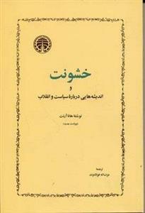 خشونت و اندیشه هایی درباره سیاست و انقلاب