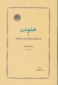 خشونت و اندیشه هایی درباره سیاست و انقلاب