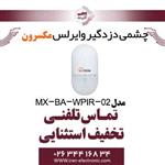 چشمی دزدگیر وایرلس مکسرون مدل Maxron MX-BA-WPIR-02