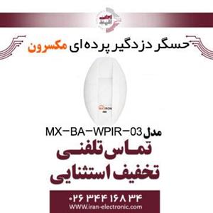 حسگر دزدگیر پرده ای مکسرون Maxron MX-BA-WPIR-03 