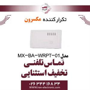 تکرار کننده مکسرون Maxron MX-BA-WRPT-01