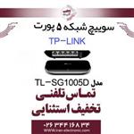 سوییچ شبکه 5 پورت تی پی لینک مدل TP-Link SG-1005D