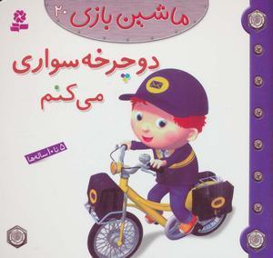 دوچرخه سواری می کنم (ماشین بازی ۲۰)