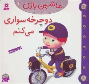 دوچرخه سواری می کنم (ماشین بازی ۲۰)