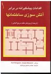 اقدامات پیشگیرانه در برابر آتش سوزی ساختمانها ترجمه از ویرایش هفتم مرجع آسمانی