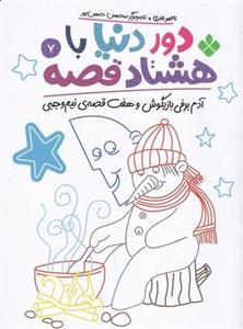 دور دونیا با هشتاد قصه ۷: آدم برفی بازیگوش و هفت قصه س نیم وجبی