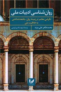 کتاب روان شناسی ادبیات ملی