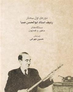 دوره اول سه تار ردیف استاد ابوالحسن صبا دستگاه های ماهور و همایون