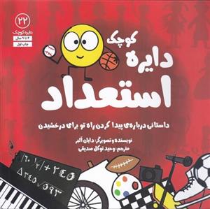 دایره کوچک استعداد