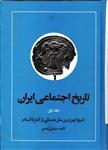 تاریخ اجتماعی ایران جلد 1 اول (تاریخ کهن ترین ملل باستانی از آغاز تا اسلام )
