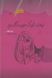 نیمه تاریک جویندگان نور