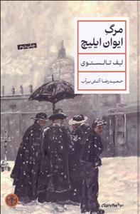 مرگ ایوان ایلیچ