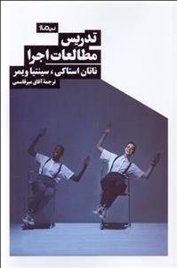 تدریس مطالعات اجرا