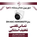 دوربین مدار بسته دام داهوا مدل Dahua DH-HAC-HDW2802TP-A