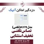 دزدگیر اماکن آنیک مدل Anik A370(تلفنی) 