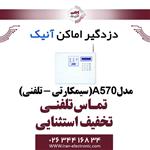 دزدگیر اماکن آنیک مدل Anik A570(سیم کارت و تلفن ثابت)