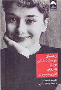 راهنمای دوست‌داشتنی بودن به روش آدری هپبورن