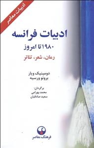 ادبیات فرانسه از 1980 تا امروز ( رمان شعر تئاتر )