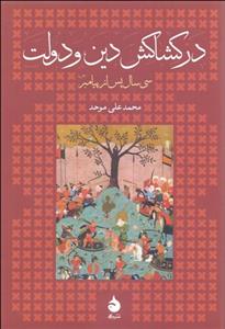 در کشاکش دین و دولت