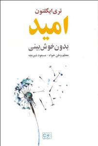 امید بدون خوش‌بینی