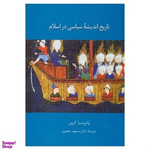 تاریخ اندیشه سیاسی در اسلام