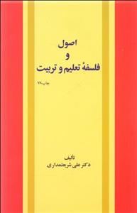 اصول و فلسفه تعلیم و تربیت