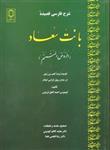 شرح فارسی قصیده بانت سعاد الروض المنمنم قصیده برده کعب بن زهیردرمدح رسول گرامی