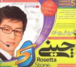 آموزش نرم افزار(رزتا استون زبان چینی)rosetta stone ویرایش پنجم 