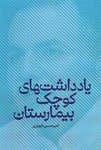 یادداشت های کوچک بیمارستان