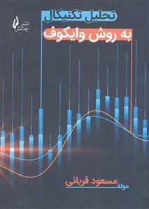 تحلیل تکنیکال ( به روش وایکوف )