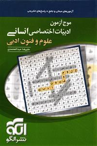 الگو موج آزمون ادبیات اختصاصی انسانی علوم و فنون ادبی