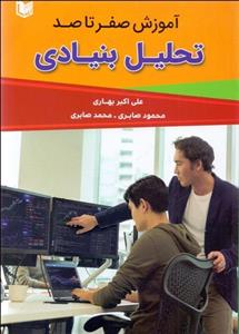 آموزش صفر تا صد تحلیل بنیادی