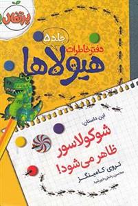 دفتر خاطرات هیولاها جلد 5 : شوکولاسور ظاهر می‌شود!